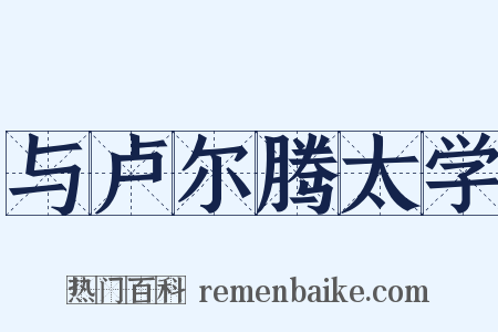 与卢尔腾太学是什么意思的图片